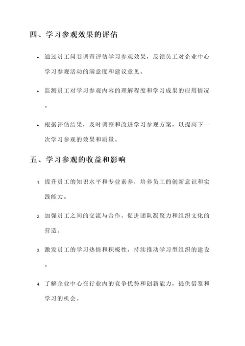 企业中心组学习参观方案