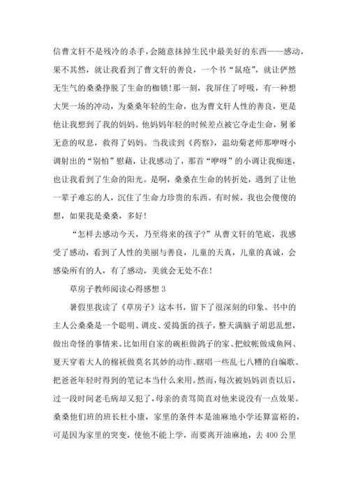 草房子教师阅读心得感想五篇.docx