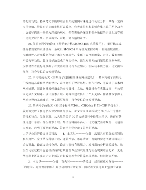 2023年大学毕业经济论文评语.docx