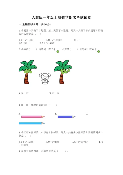 人教版一年级上册数学期末考试试卷【综合卷】.docx
