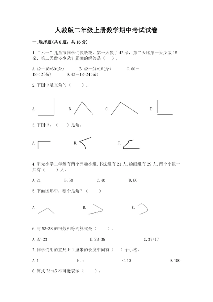 人教版二年级上册数学期中考试试卷全面.docx