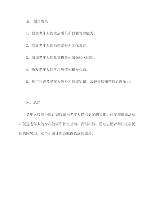 老年人技能小组计划书