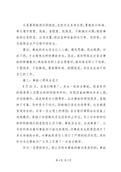 事故心得体会范文精选3篇.docx