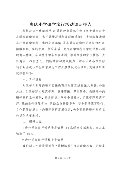 唐店小学研学旅行活动调研报告.docx