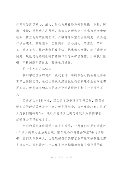 护士个人实习总结2022范文.docx