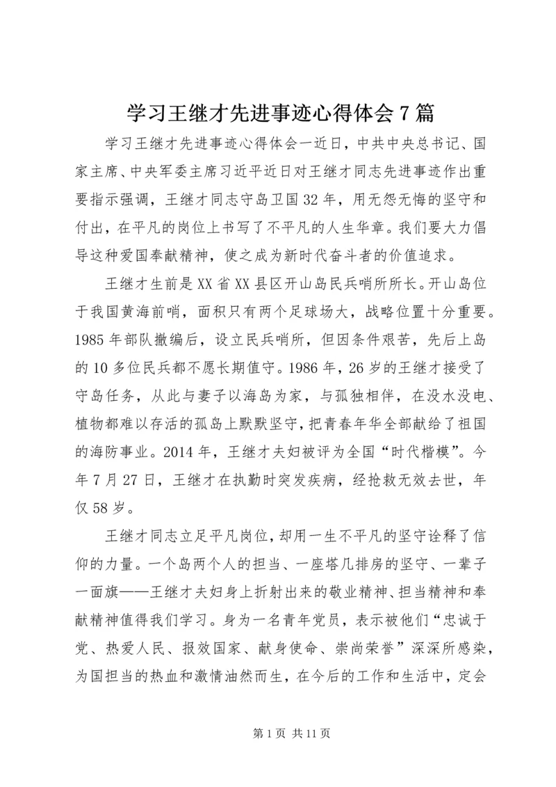 学习王继才先进事迹心得体会7篇.docx