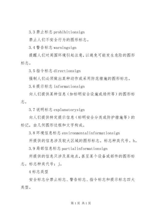 《安全标志及其使用导则》.docx