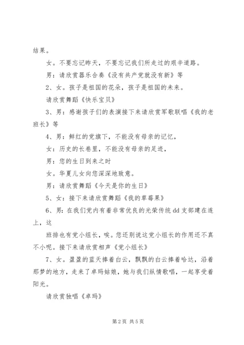 建党节主图晚会的主持词.docx