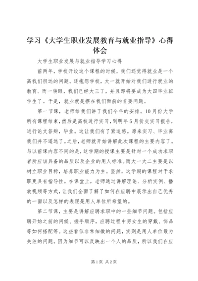 学习《大学生职业发展教育与就业指导》心得体会_3.docx