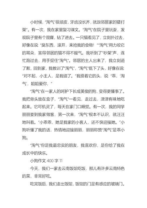 小狗作文400字