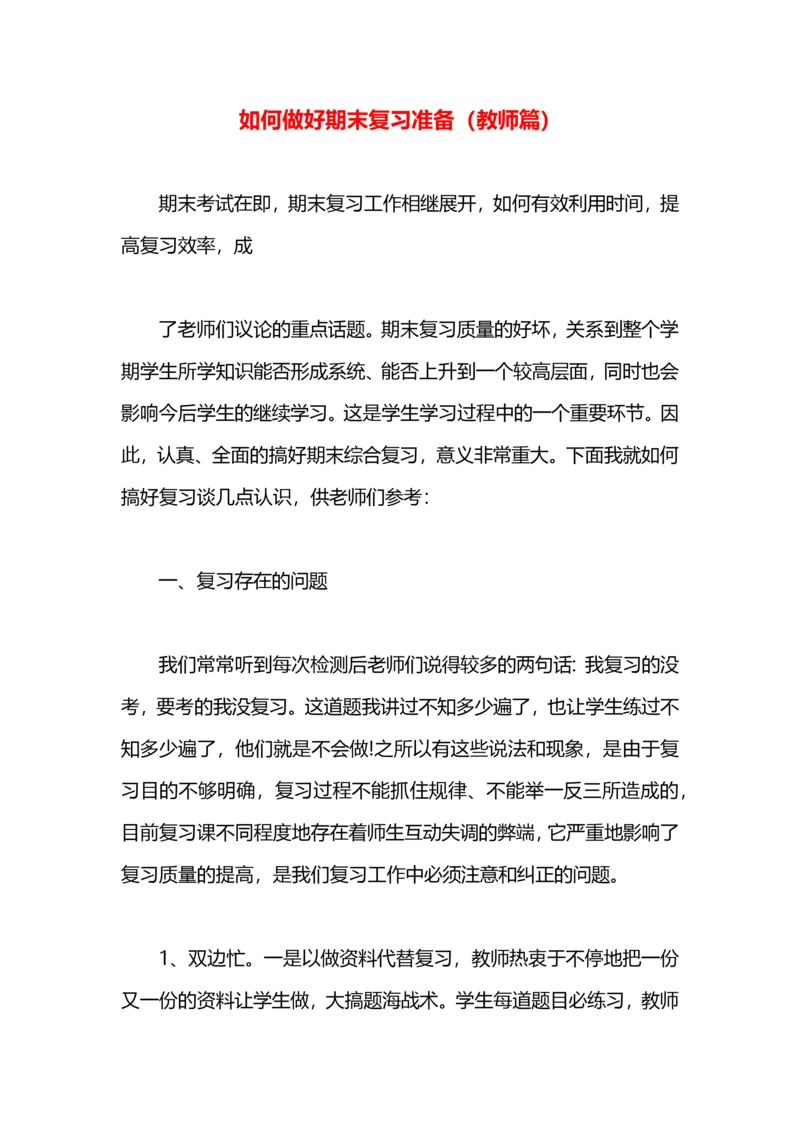 如何做好期末复习准备（教师篇）.docx