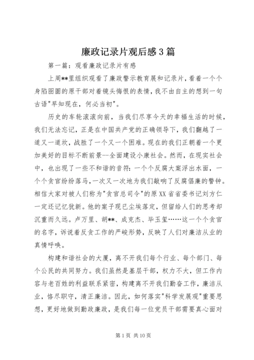 廉政记录片观后感3篇.docx
