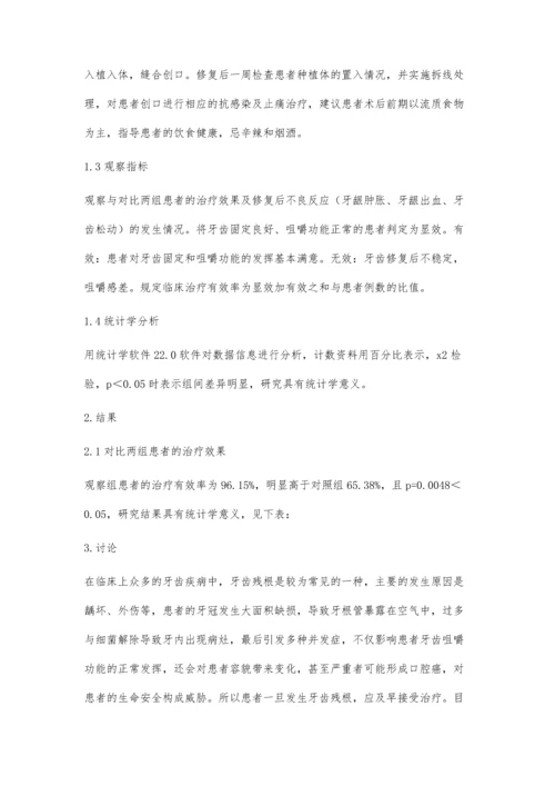 牙齿残根保存修复与拔除后种植修复的临床效果对比.docx