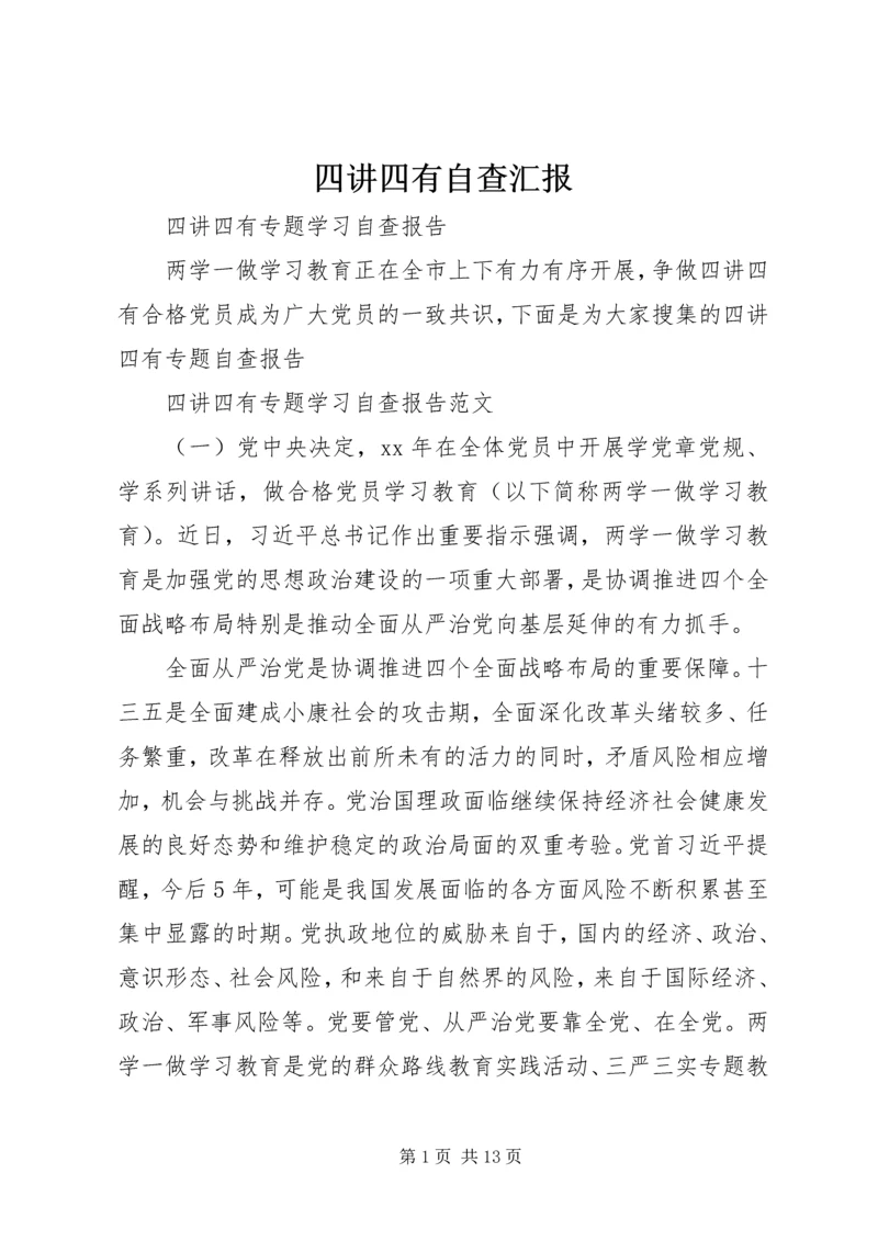 四讲四有自查汇报 (4).docx