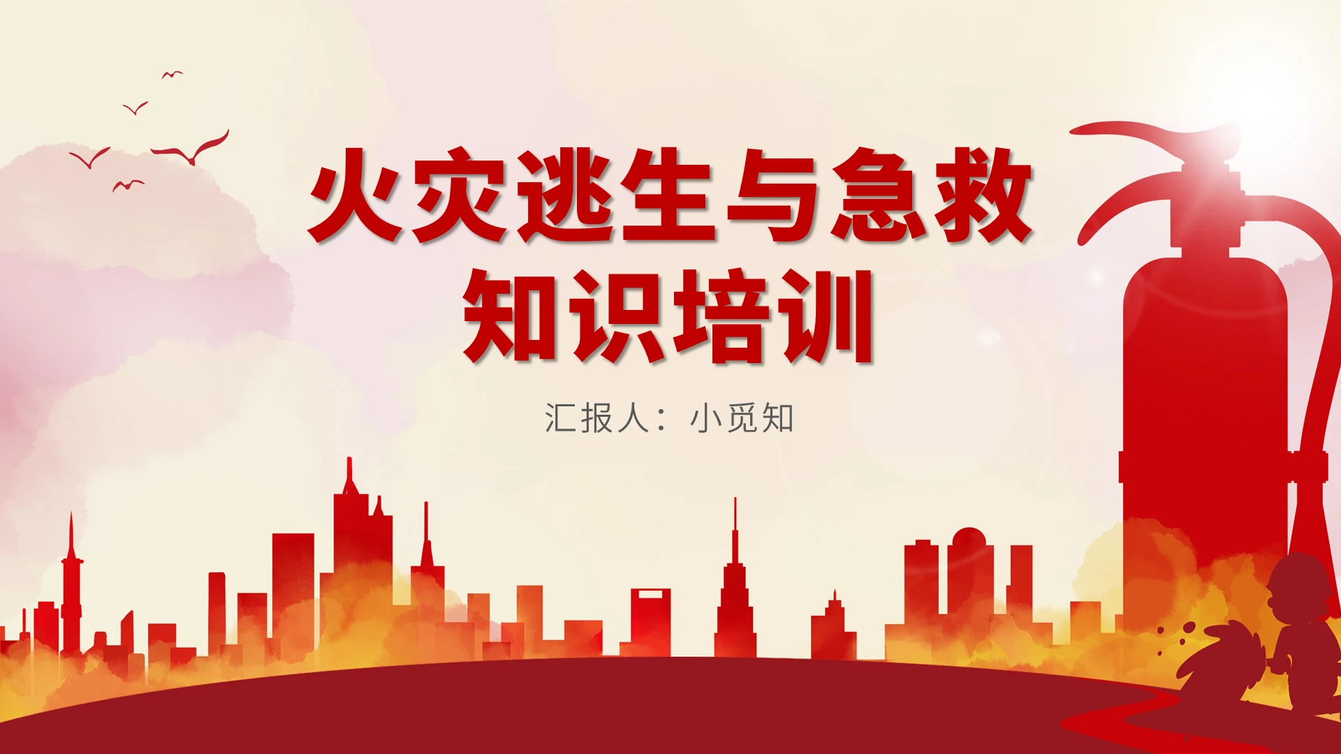 红色卡通风火灾逃生火灾逃生与急救PPT模板