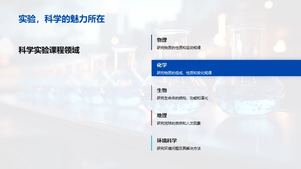 科学实验课程解析