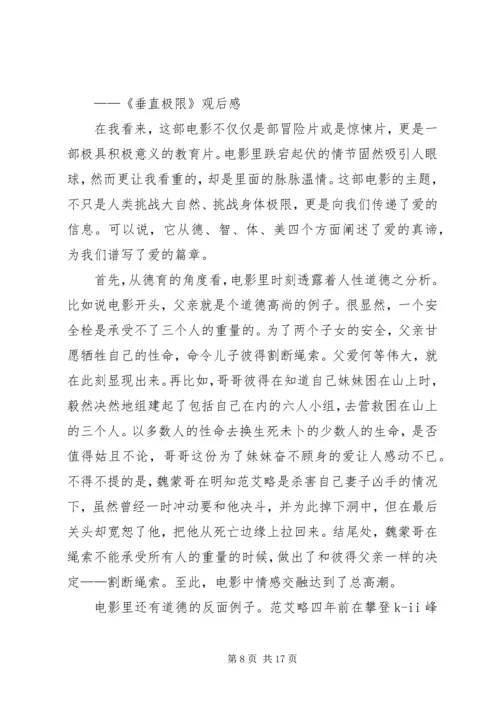 第一篇：垂直极限观后感.docx