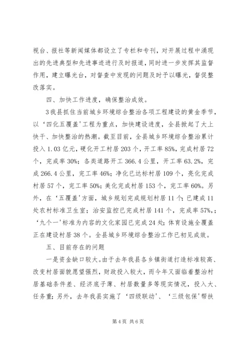 城乡环境综合整治汇报 (3).docx