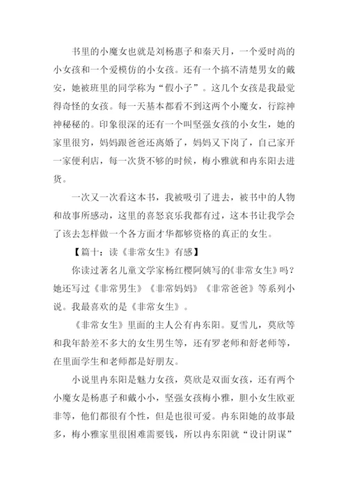 非常女生书读后感.docx