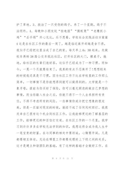 学校社会实践活动方案10篇.docx