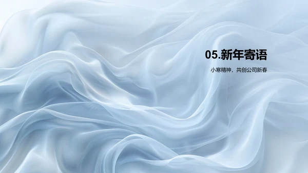 小寒企业年会PPT模板