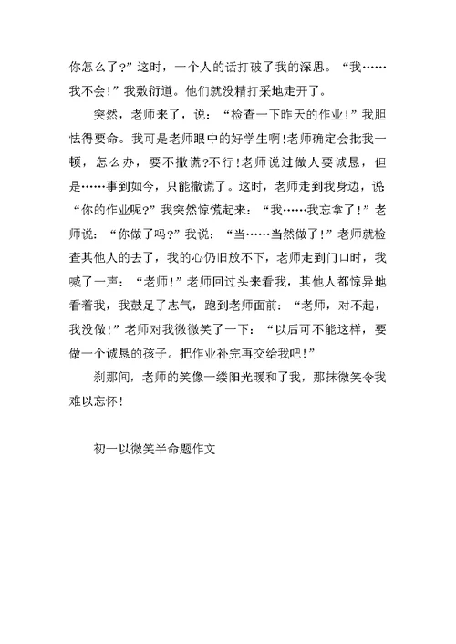 初一以微笑半命题作文