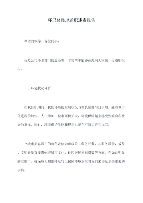 环卫总经理述职述责报告