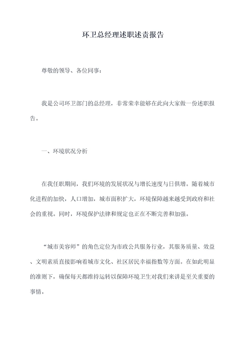 环卫总经理述职述责报告