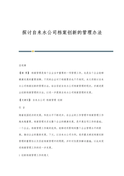 探讨自来水公司档案创新的管理办法.docx