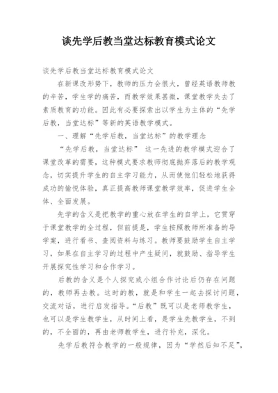谈先学后教当堂达标教育模式论文.docx