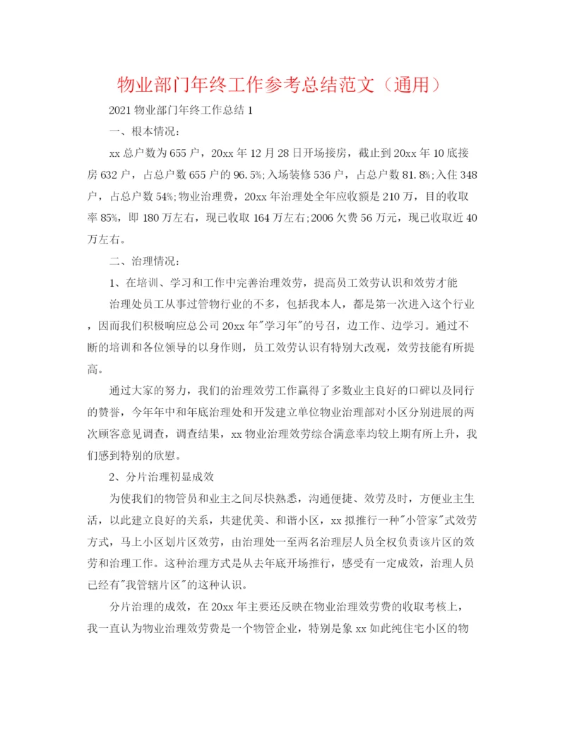 精编之物业部门年终工作参考总结范文（通用）.docx