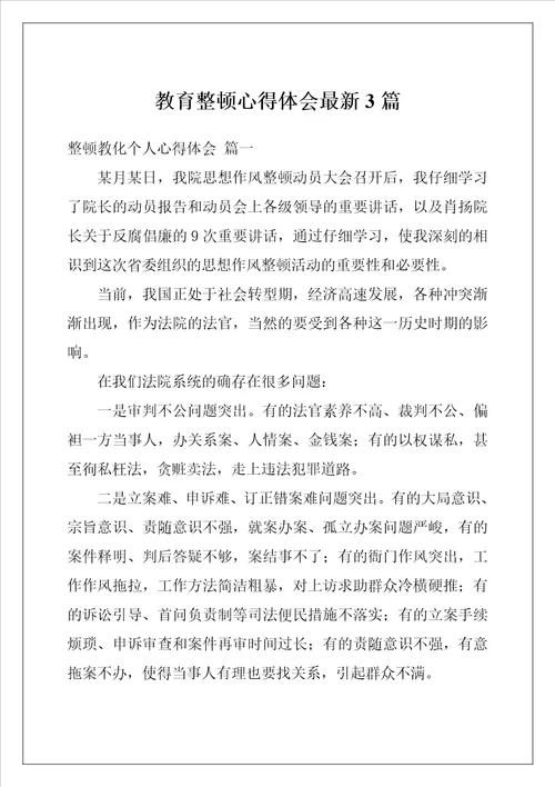 教育整顿心得体会最新3篇