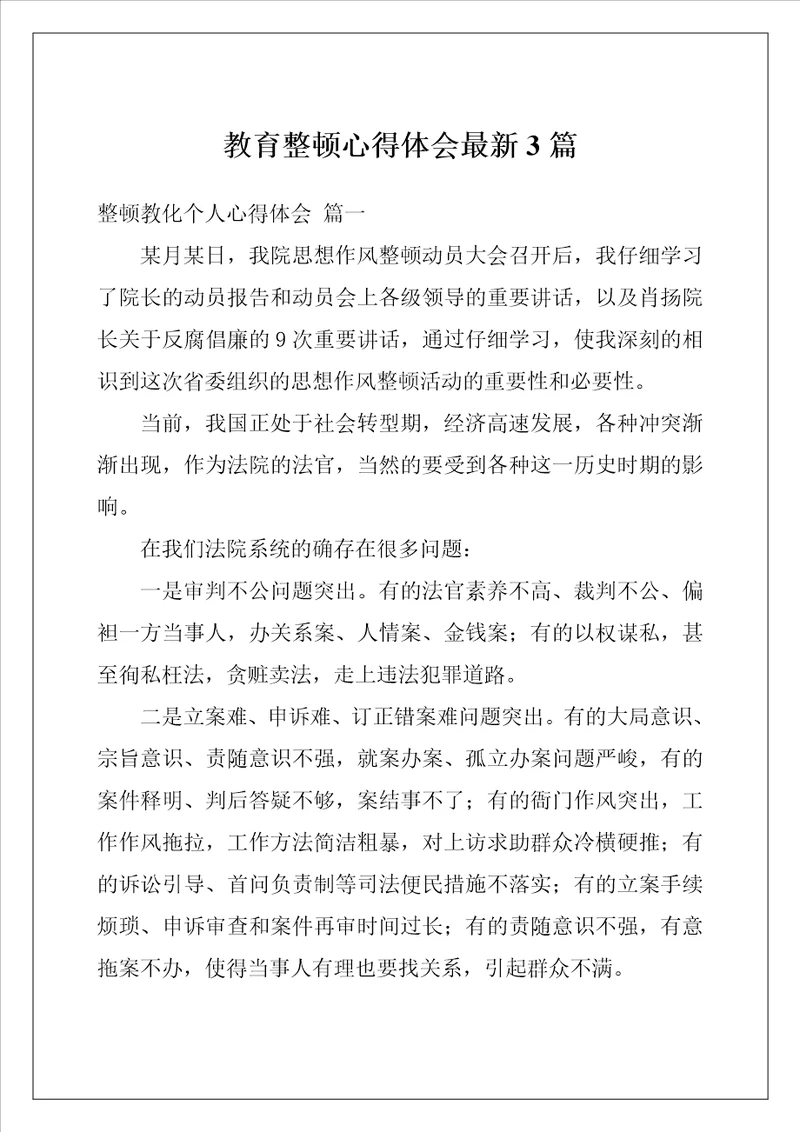 教育整顿心得体会最新3篇