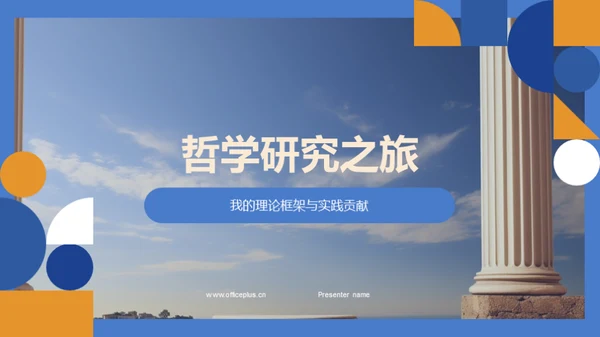 哲学研究之旅