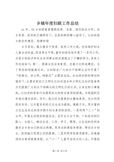 乡镇年度妇联工作总结_1.docx