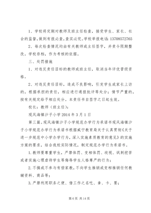 观风海镇沙子小学规范办学行为实施方案.docx