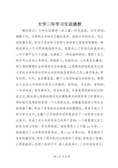 大学三年学习生活感想 (4).docx