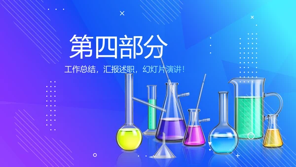 化学教学设计工作汇报动态PPT