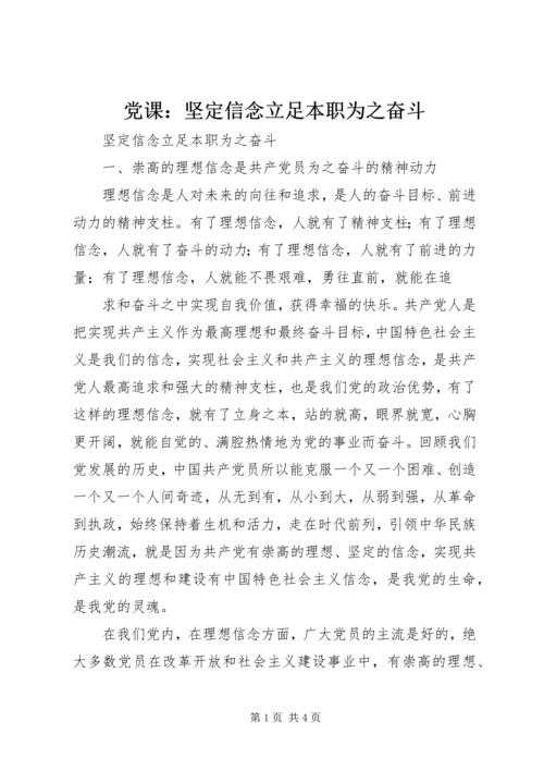 党课：坚定信念立足本职为之奋斗.docx
