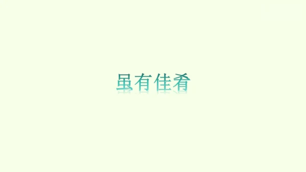 第22课《礼记》二则 统编版语文八年级下册 同步精品课件