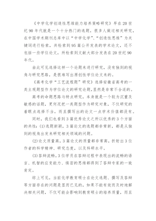 化学教育硕士学位论文的问题分析论文.docx