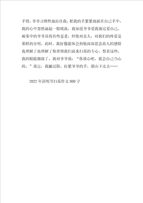 2022年清明节扫墓作文800字