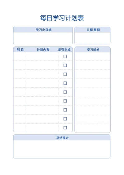每日学习计划表模板