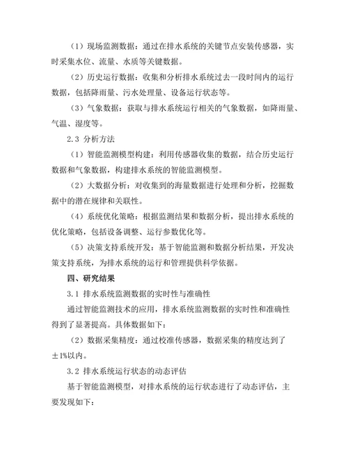 城市排水系统的智能监测与管理