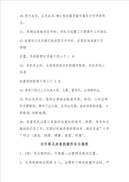 施工升降机安全操作规程