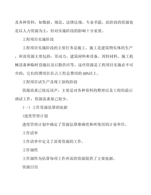 应急灯工程项目工作资源估算与工作时间估算工程管理