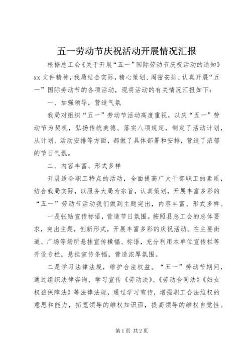 五一劳动节庆祝活动开展情况汇报.docx