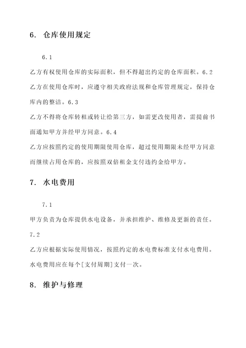 仓库水电协议书