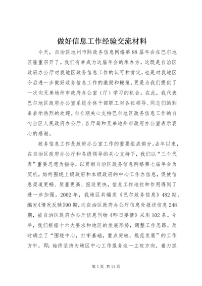 做好信息工作经验交流材料.docx