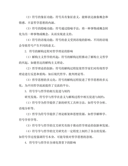 符号学与哲学：意义的生成与解构